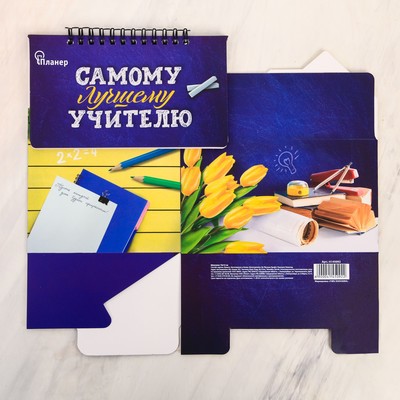 Планер - шкатулка, 50 л., 16×15×12 см «Самому лучшему учителю»