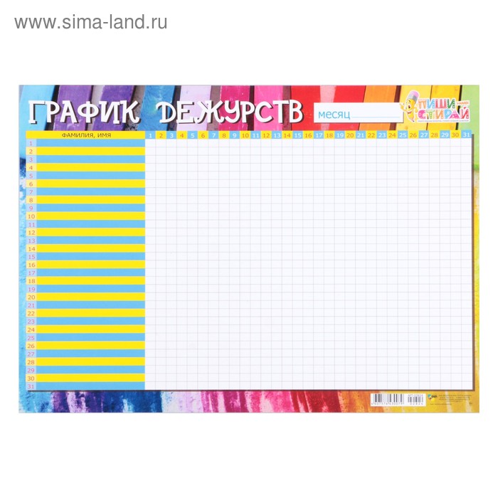 Плакат "Пиши стирай" график дежурств, разноцветный, А3 - Фото 1
