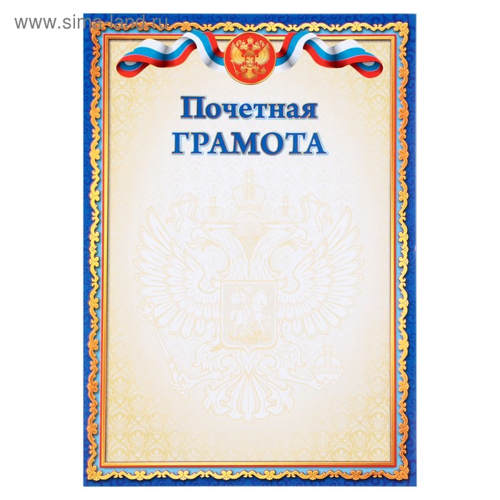Почетная грамота "Универсальная" синяя рамка, символика РФ - Фото 1