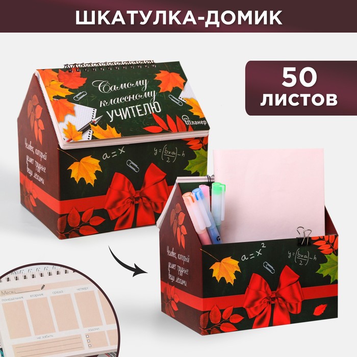 Планер - шкатулка «Самому классному учителю», 50 листов, 16х15х12 см