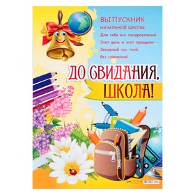 

Плакат "До свидания, школа" портфель, А2