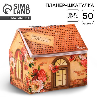Планер - шкатулка, 50 л., 16×15×12 см «С Днём учителя!»