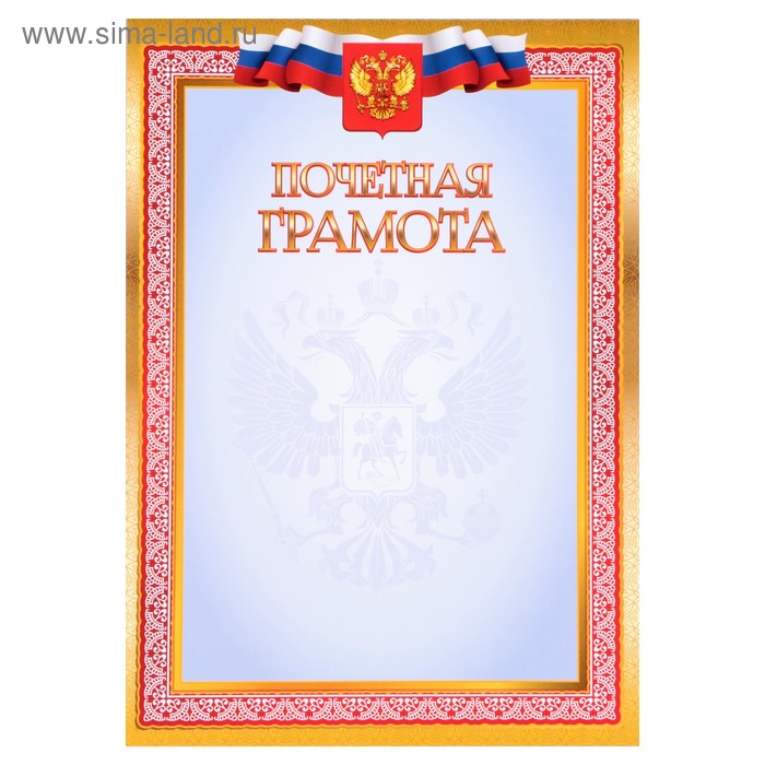 Почетная грамота "Универсальная" красная рамка, символика РФ - Фото 1