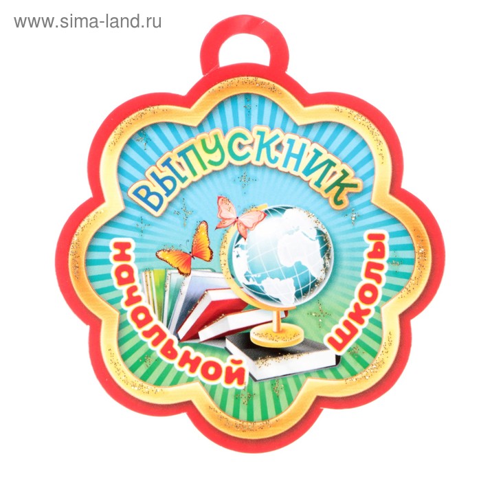 Медаль "Выпускник начальной школы" глобус, учебники - Фото 1