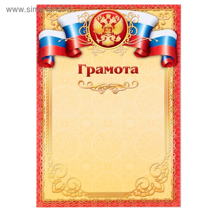 Грамота "Универсальная" красная рамка, символика РФ - Фото 1