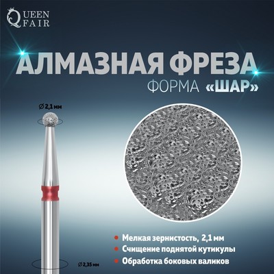 Фреза алмазная для маникюра «Шар», мелкая зернистость, 2,1 мм