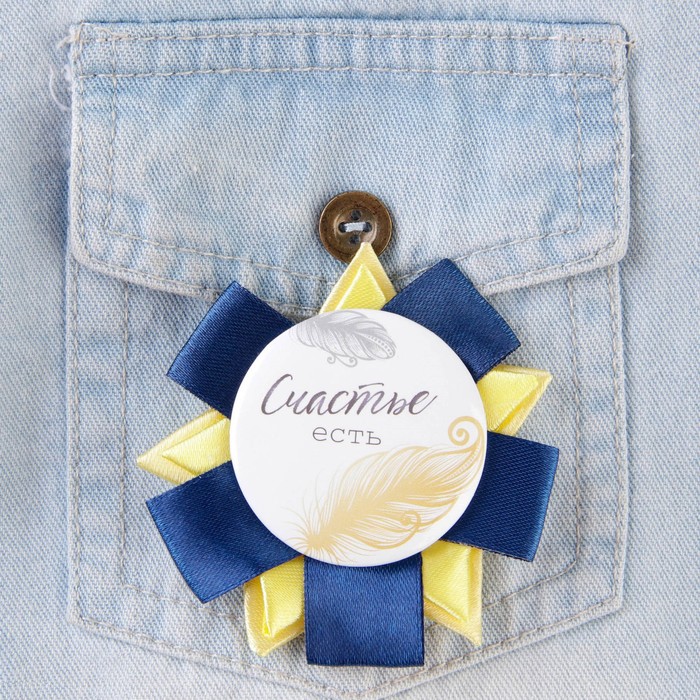 Значок закатной "Счастье есть" - Фото 1