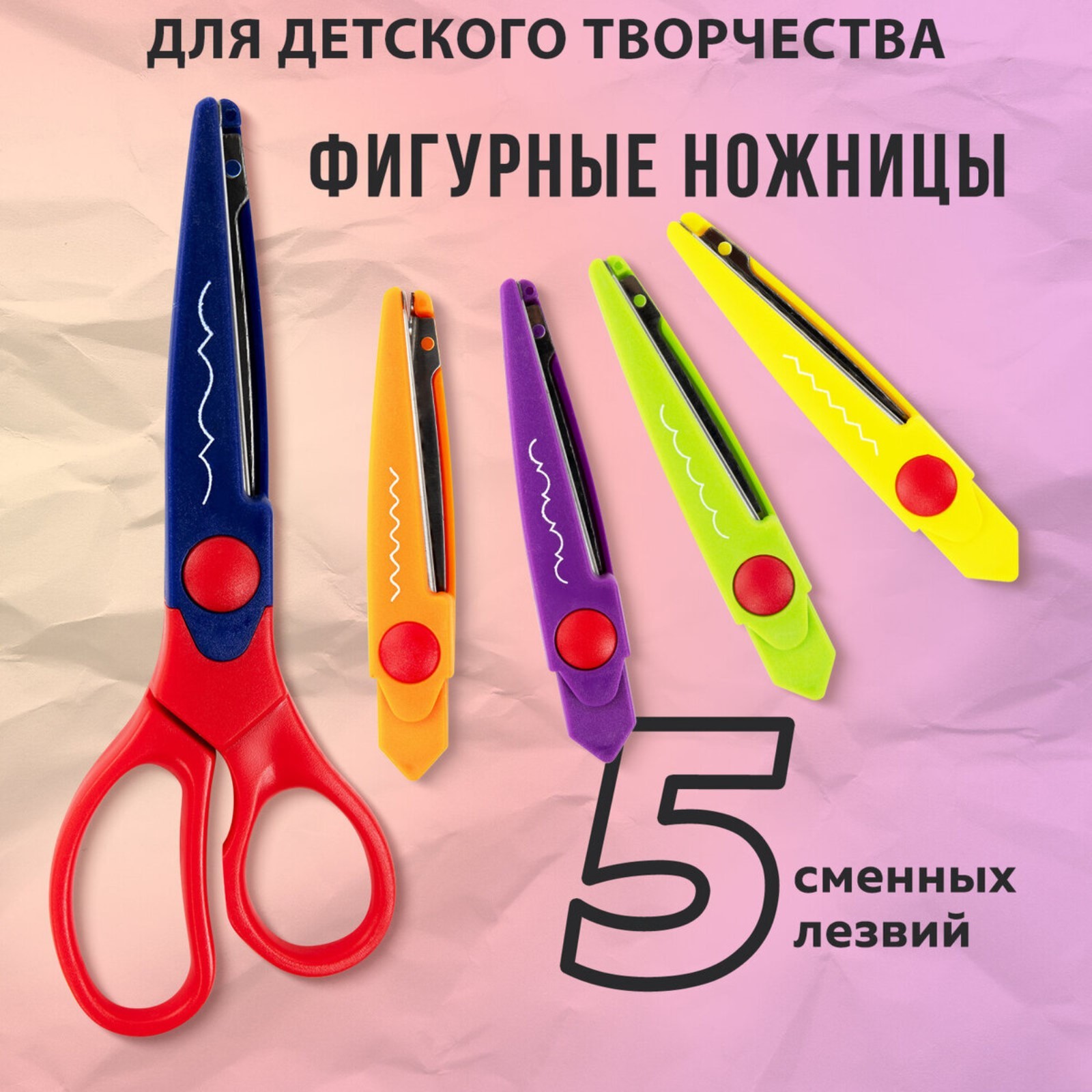 Ножницы детские 16,5 см "ОСТРОВ СОКРОВИЩ", фигурные, 5 сменных лезвий ...