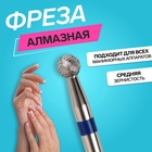 Фреза алмазная для маникюра «Шар», средняя зернистость, 2.5 мм, в пластиковом футляре - Фото 1