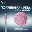 Фреза корундовая для маникюра «Конус скруглённый», средняя жёсткость, d 4 × 9 мм, в пластиковом футляре 4104609 - фото 12353266