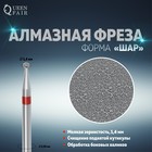 Фреза алмазная для маникюра «Шар», мелкая зернистость, 1,4 мм - Фото 1