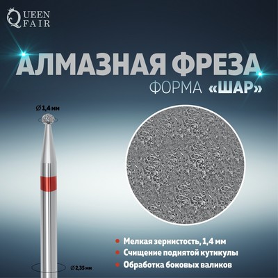 Фреза алмазная для маникюра «Шар», мелкая зернистость, 1,4 мм