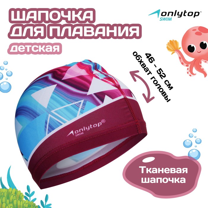 Шапочка для плавания детская ONLYTOP, тканевая, обхват 46-52 см - Фото 1