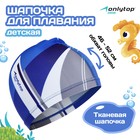 Шапочка для плавания детская ONLYTOP, тканевая, обхват 46-52 см - Фото 1