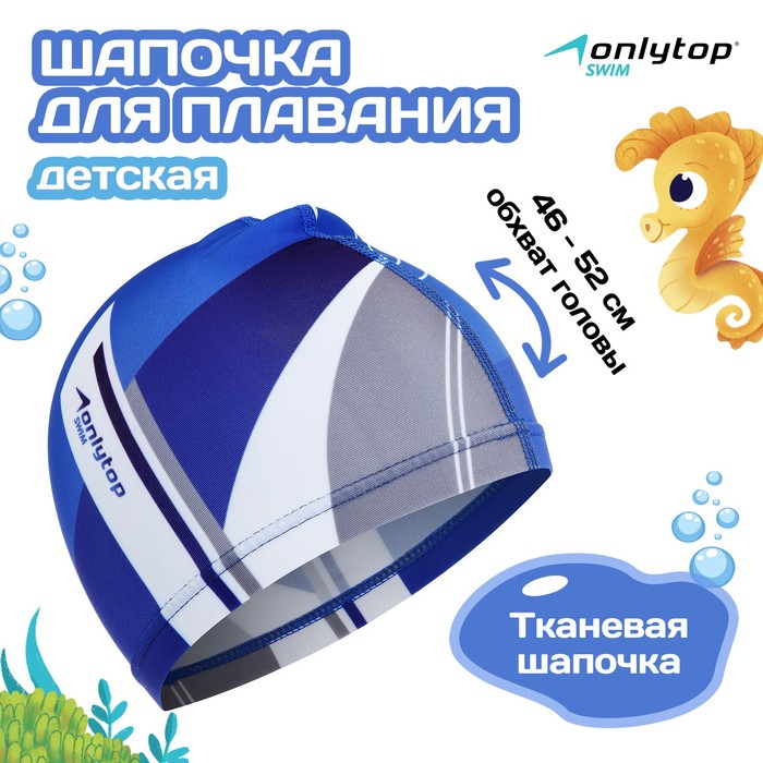 Шапочка для плавания детская ONLYTOP, тканевая, обхват 46-52 см - Фото 1