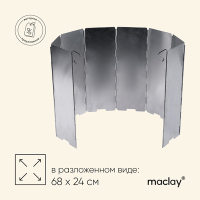 Экран ветрозащитный Maclay, 68х24 см