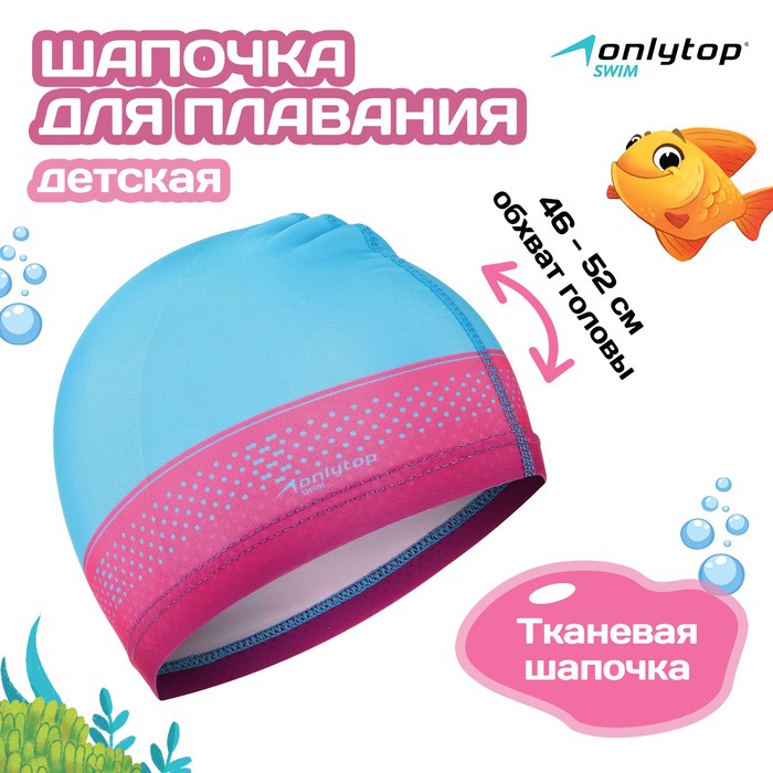 Шапочка для плавания детская ONLYTOP Swim, тканевая, обхват 46-52 см - Фото 1