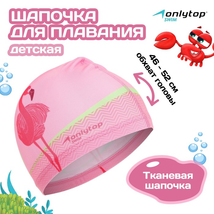 Шапочка для плавания детская ONLYTOP «Фламинго», тканевая, обхват 46-52 см - Фото 1