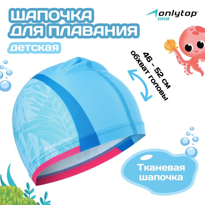 Шапочка для плавания детская ONLYTOP «Тропики», тканевая, обхват 46-52 см