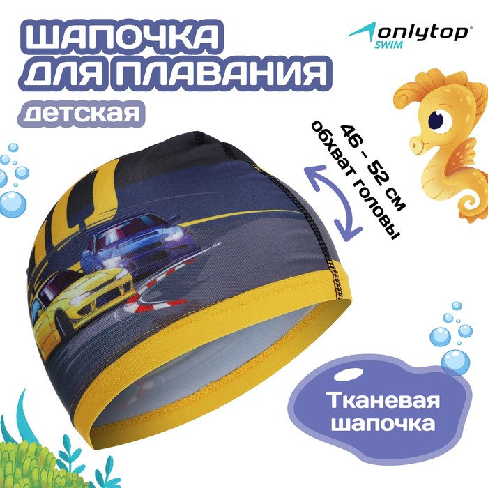 Шапочка для плавания детская ONLYTOP Swim GO, тканевая, обхват 46-52 см - Фото 1