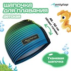 Шапочка для плавания детская ONLYTOP Swim, тканевая, обхват 46-52 см - Фото 1