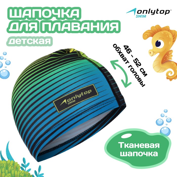 Шапочка для плавания детская ONLYTOP Swim, тканевая, обхват 46-52 см - Фото 1