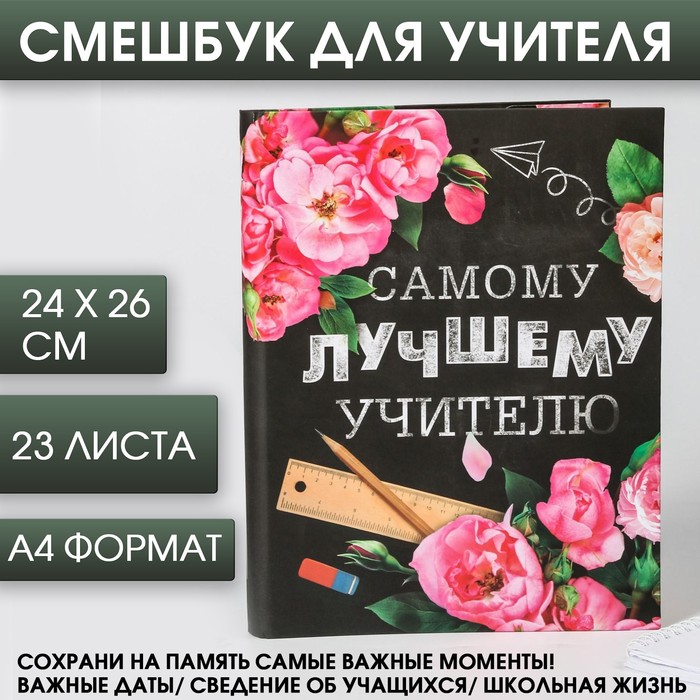 Смешбук «Самому лучшему учителю», формат А4, 23 листа - Фото 1