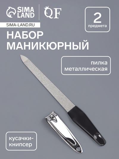 Набор маникюрный, 2 предмета: книпсер, металлическая пилка