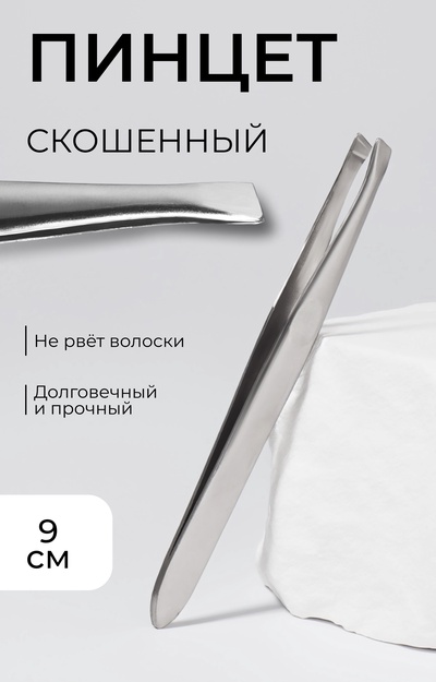 Пинцет для бровей и ресниц, со скошенным краем, узкий, 9 см