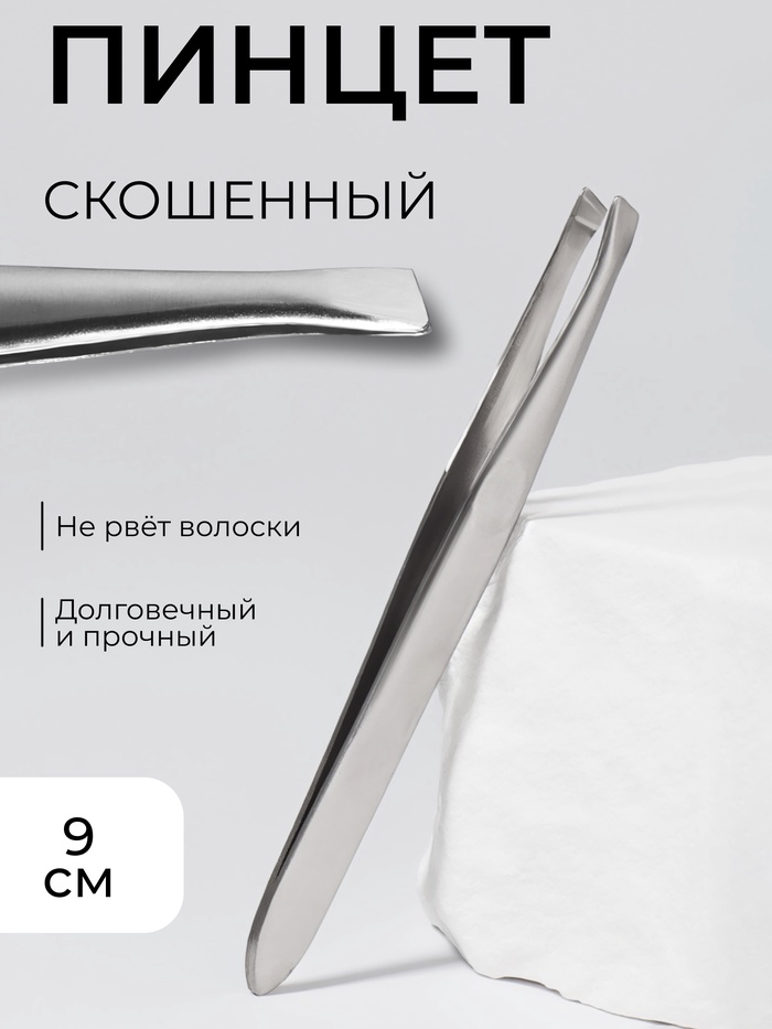 Пинцет для бровей и ресниц, со скошенным краем, узкий, 9 см - Фото 1