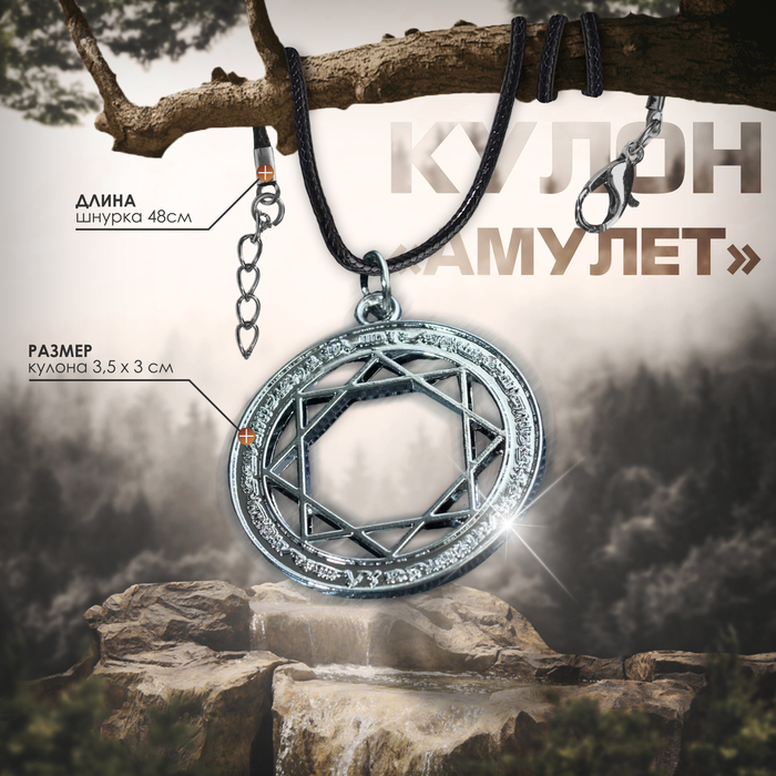 

Кулон унисекс «Амулет» в круге, цвет чернёное серебро на чёрном шнурке, 48 см