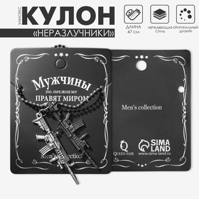 Кулоны «Неразлучники» автомат, цвет серо-чёрный, 47 см 4095362