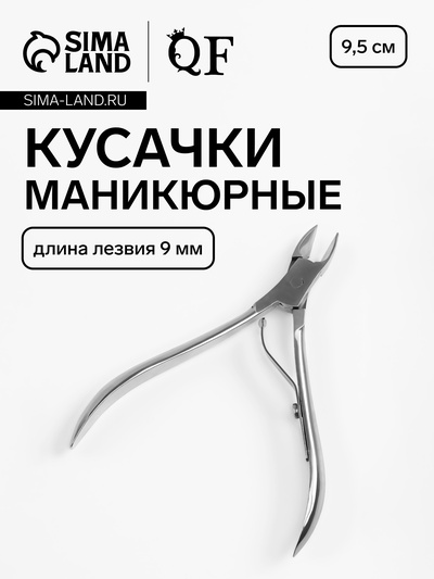 Кусачки маникюрные для кутикулы, 9.5 см, длина лезвия-9 мм