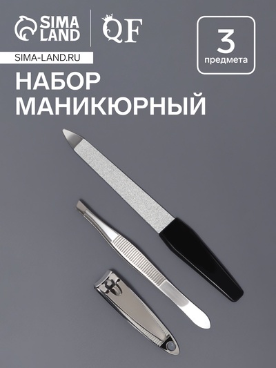 Набор маникюрный, 3 предмета, чёрный, серебристый