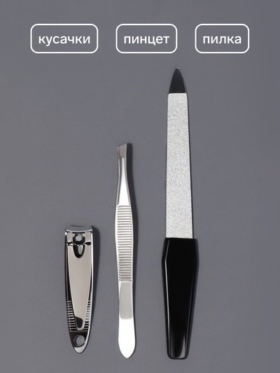 Набор маникюрный, 3 предмета, чёрный, серебристый