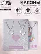 Кулоны парные «Неразлучники» friends forever, кольца, цвет серебро, 45 см - Фото 7