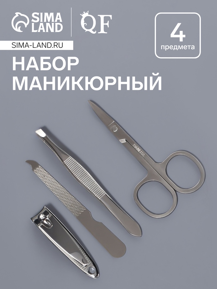 Набор маникюрный, 4 предмета, серебристый - Фото 1