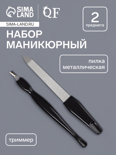 Набор маникюрный, 2 предмета: триммер, металлическая пилка