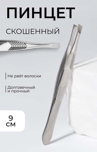 Пинцет для бровей, скошенный, узкий, диагональный, 9 см