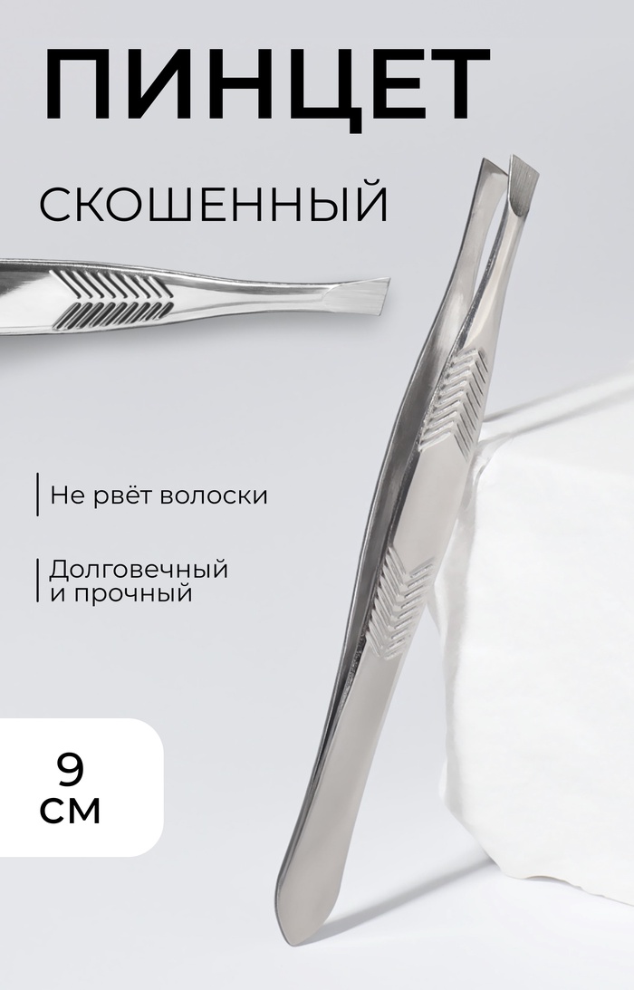 Пинцет для бровей, скошенный, узкий, диагональный, 9 см - Фото 1