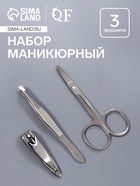 Набор маникюрный, 3 предмета, серебристый - Фото 1
