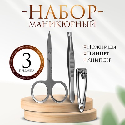 Набор маникюрный, 3 предмета, цвет серебристый