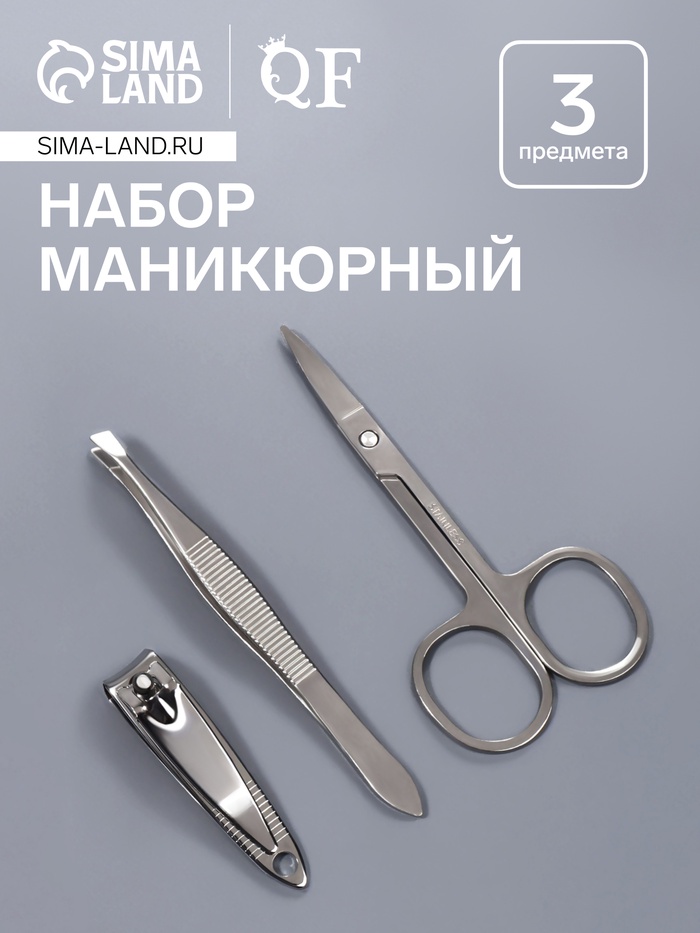 Набор маникюрный, 3 предмета, серебристый - Фото 1