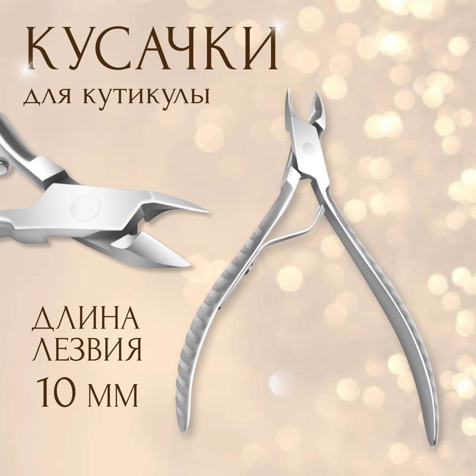 Кусачки маникюрные для кутикулы, 11 см, длина лезвия - 10 мм, цвет ...