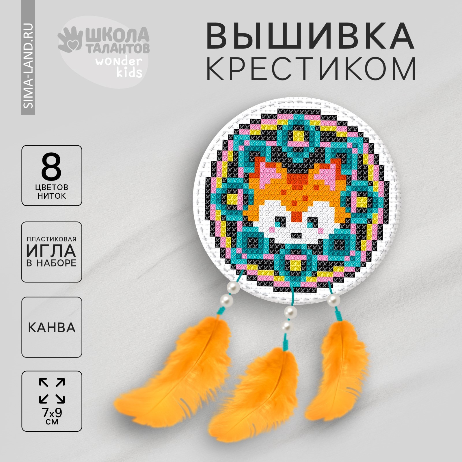 Вышивка крестиком, игрушка «Волшебная лиса». Набор для творчества (4127869)  - Купить по цене от 66.00 руб. | Интернет магазин SIMA-LAND.RU