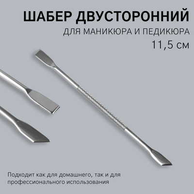 Шабер двусторонний, лопатка прямая, лопатка скошенная, в чехле, 11.5 см, цвет серебристый