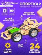 Электронный конструктор «Спорткар», из дерева, работает от батареек - Фото 1