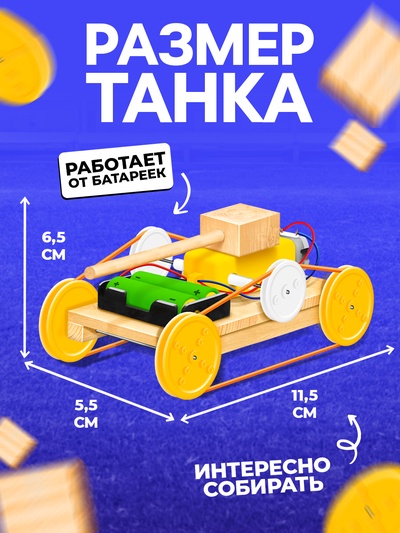 Электронный конструктор «Танк», из дерева, работает от батареек