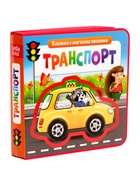 Книжка с мягкими пазлами EVA «Транспорт», 12 стр. - Фото 1