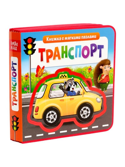 Книжка с мягкими пазлами EVA «Транспорт», 12 стр.